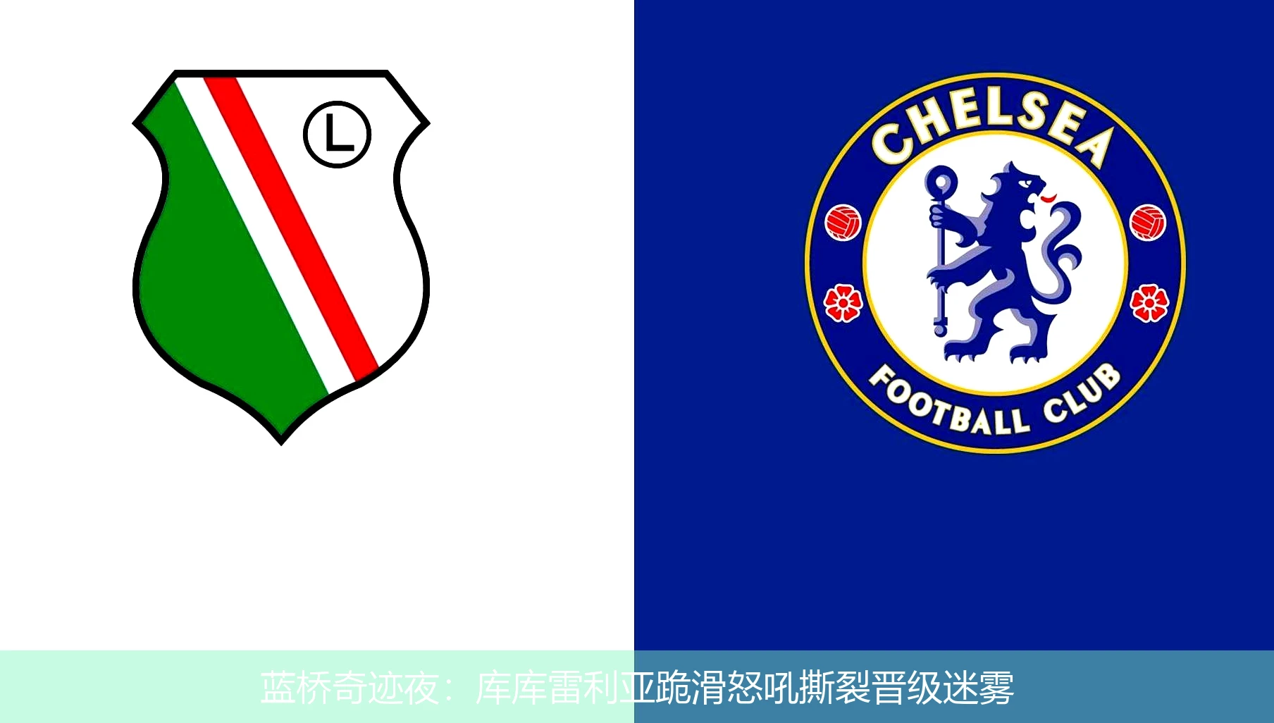 4月19日讯,蓝桥奇迹夜：库库雷利亚跪滑怒吼撕裂晋级迷雾