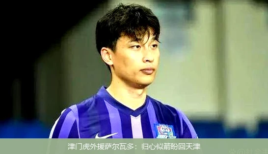 津门虎外援萨尔瓦多：归心似箭盼回天津