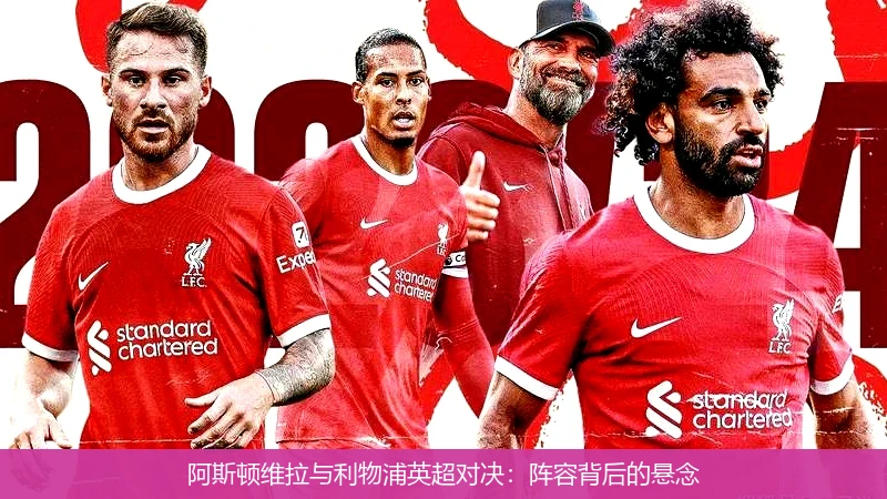 阿斯顿维拉与利物浦英超对决：阵容背后的悬念
