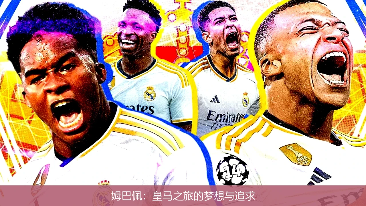 姆巴佩:皇马之旅的梦想与追求