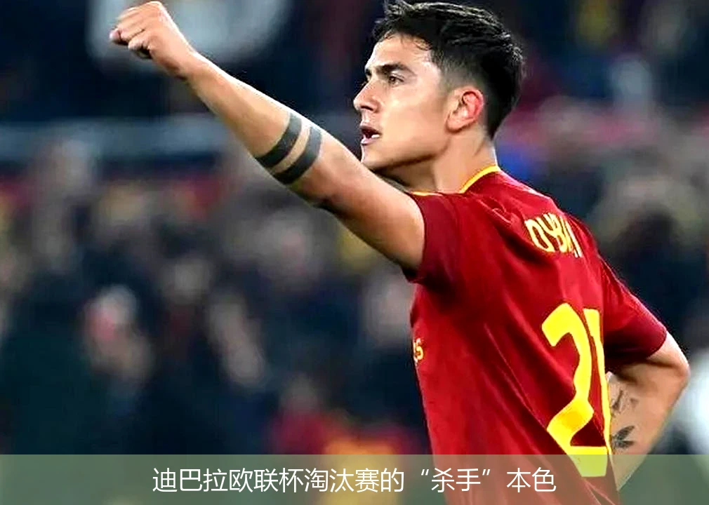 迪巴拉欧联杯淘汰赛的“杀手”本色