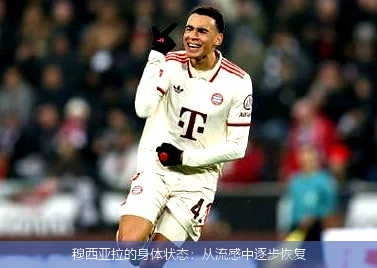 穆西亚拉的身体状态:从流感中逐步恢复