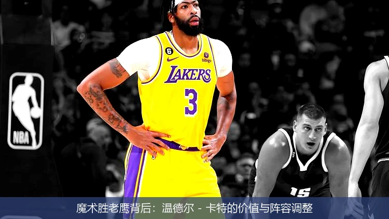 魔术胜老鹰背后：温德尔 - 卡特的价值与阵容调整