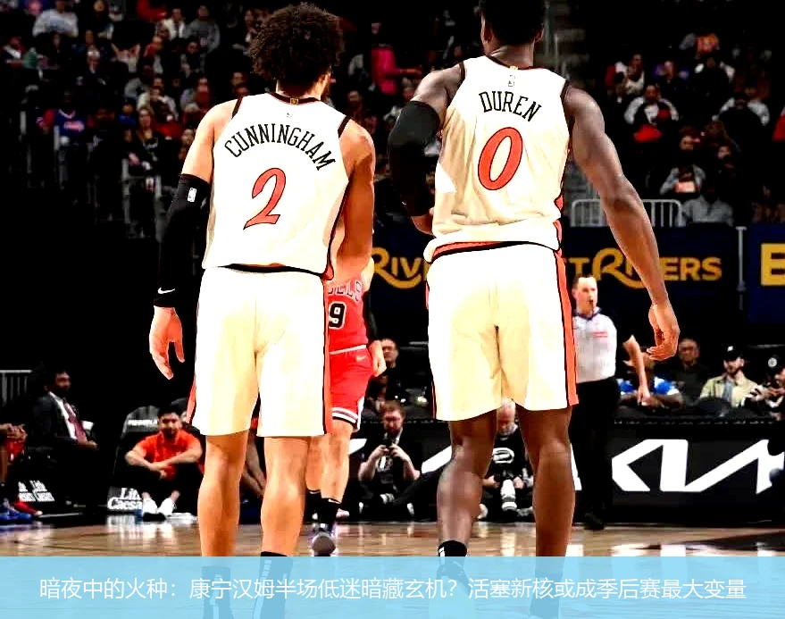 4月21日讯,暗夜中的火种：康宁汉姆半场低迷暗藏玄机？活塞新核或成季后赛最大变量