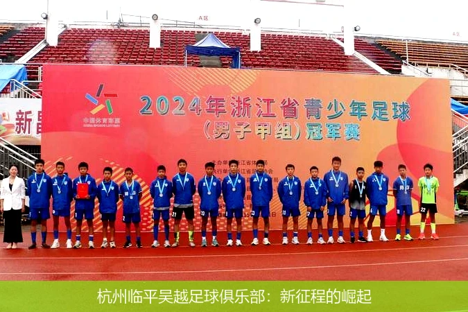 杭州临平吴越足球俱乐部：新征程的崛起