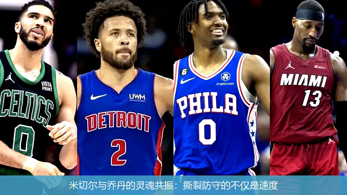 米切尔与乔丹的灵魂共振：撕裂防守的不仅是速度