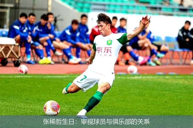 张稀哲生日：审视球员与俱乐部的关系