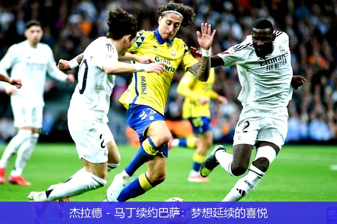 杰拉德 - 马丁续约巴萨：梦想延续的喜悦