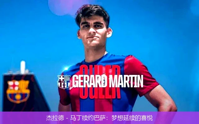 杰拉德 - 马丁续约巴萨：梦想延续的喜悦