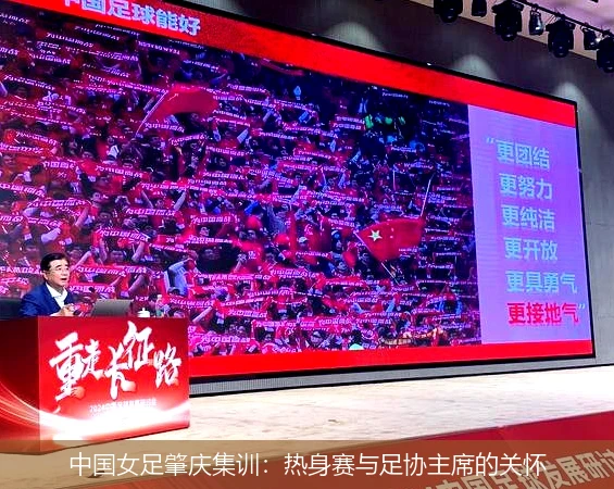 中国女足肇庆集训：热身赛与足协主席的关怀