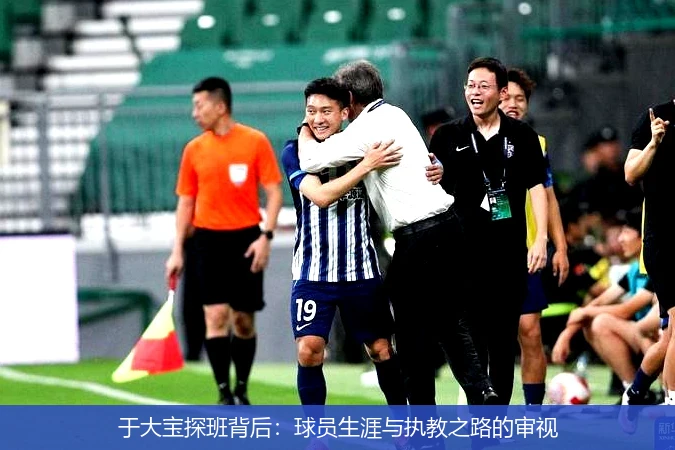 于大宝探班背后:球员生涯与执教之路的审视