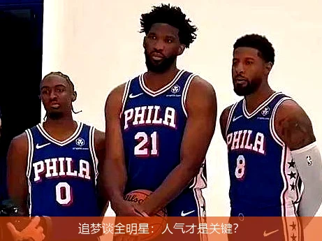 追梦谈全明星：人气才是关键？