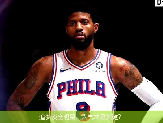 追梦谈全明星：人气才是关键？