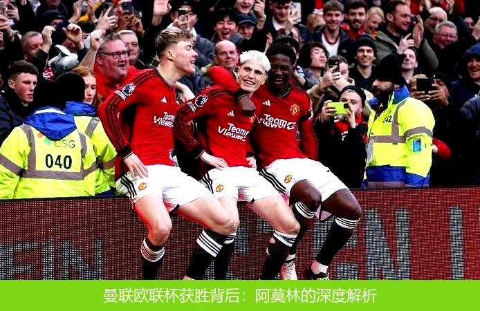 曼联欧联杯获胜背后：阿莫林的深度解析