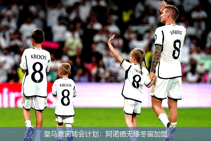 皇马夏窗转会计划：阿诺德无缘冬窗加盟