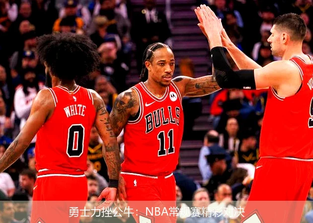 勇士力挫公牛：NBA常规赛精彩对决