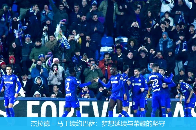 杰拉德 - 马丁续约巴萨：梦想延续与荣耀的坚守