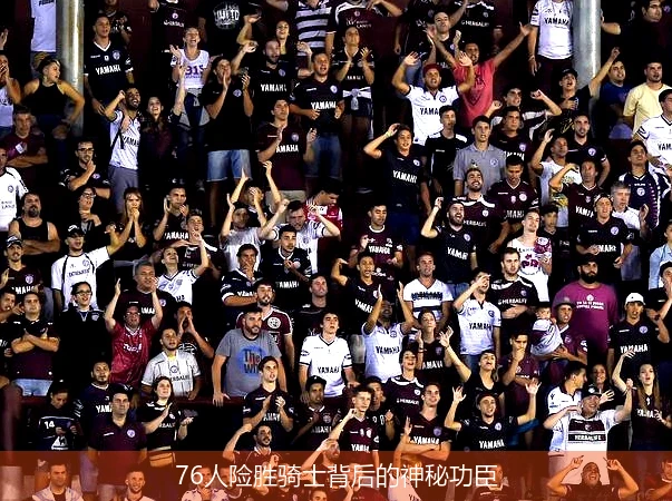 76人险胜骑士背后的神秘功臣