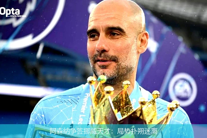 阿森纳争签挪威天才:局势扑朔迷离