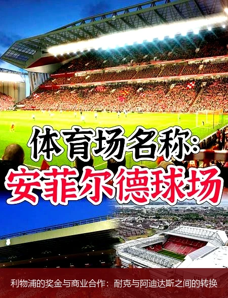 利物浦的奖金与商业合作：耐克与阿迪达斯之间的转换