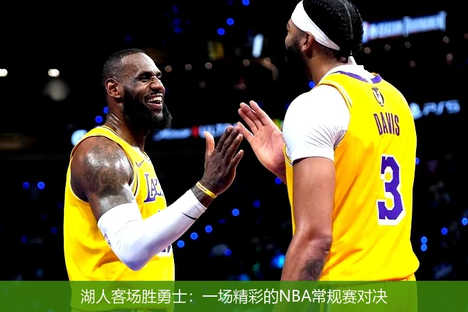 湖人客场胜勇士：一场精彩的NBA常规赛对决