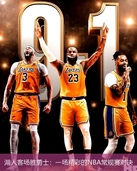湖人客场胜勇士:一场精彩的NBA常规赛对决