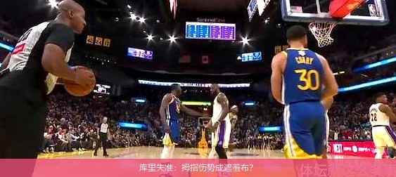 库里失准：拇指伤势成遮羞布？