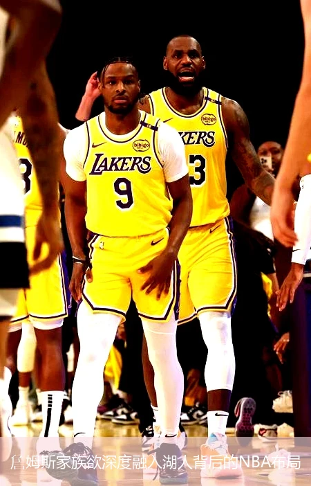 詹姆斯家族欲深度融入湖人背后的NBA布局