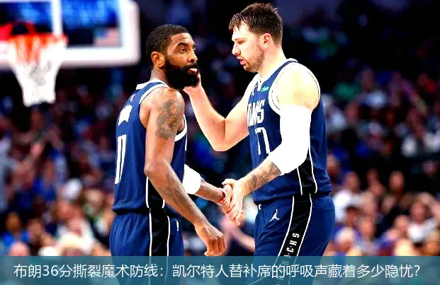 4月26日,布朗36分撕裂魔术防线：凯尔特人替补席的呼吸声藏着多少隐忧？