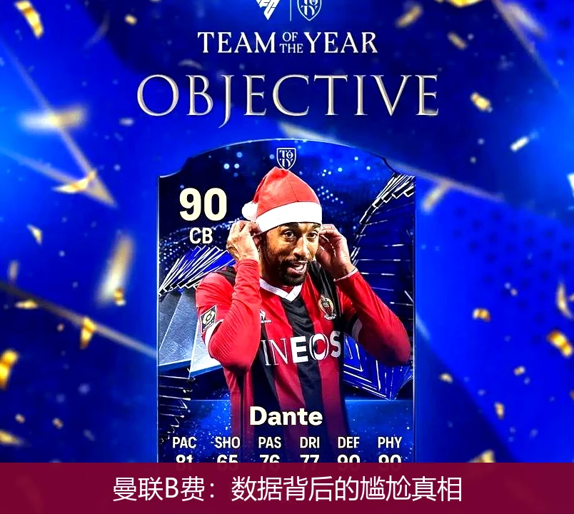 曼联B费：数据背后的尴尬真相