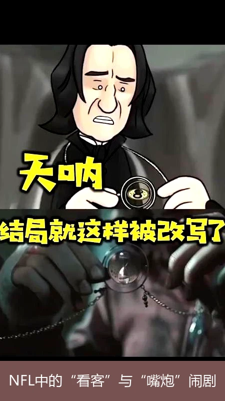 NFL中的“看客”与“嘴炮”闹剧
