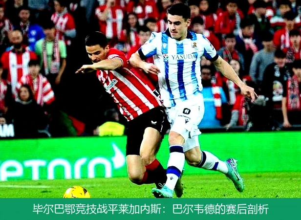 毕尔巴鄂竞技战平莱加内斯：巴尔韦德的赛后剖析