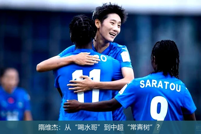 隋维杰：从“喝水哥”到中超“常青树”？