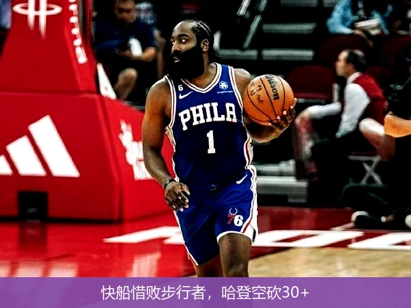 快船惜败步行者，哈登空砍30+