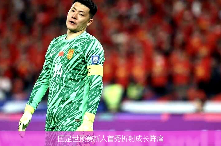 国足世预赛新人首秀折射成长阵痛