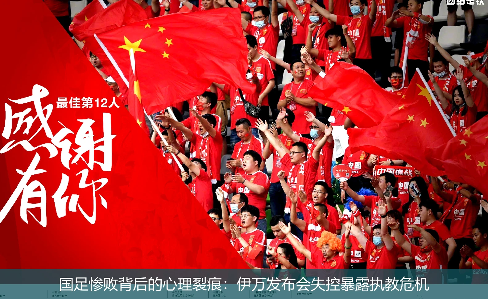 国足惨败背后的心理裂痕：伊万发布会失控暴露执教危机