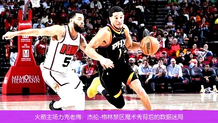 火箭主场力克老鹰：杰伦-格林禁区魔术秀背后的数据迷局