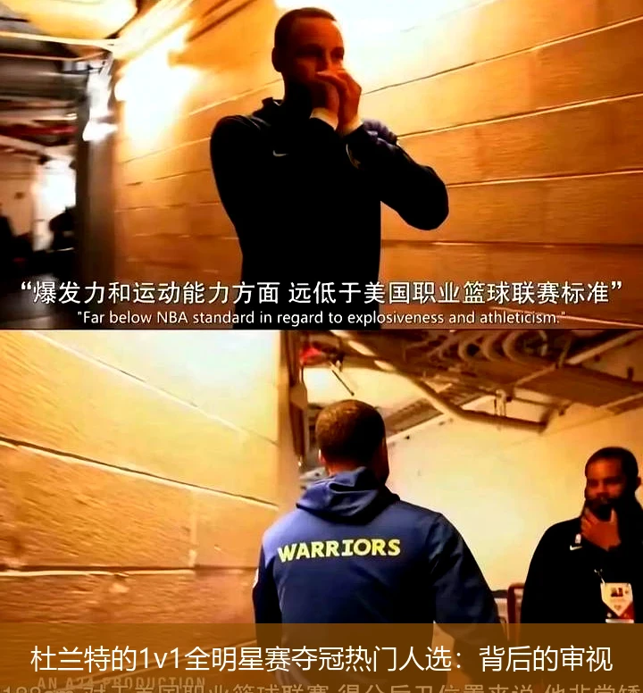杜兰特的1v1全明星赛夺冠热门人选：背后的审视