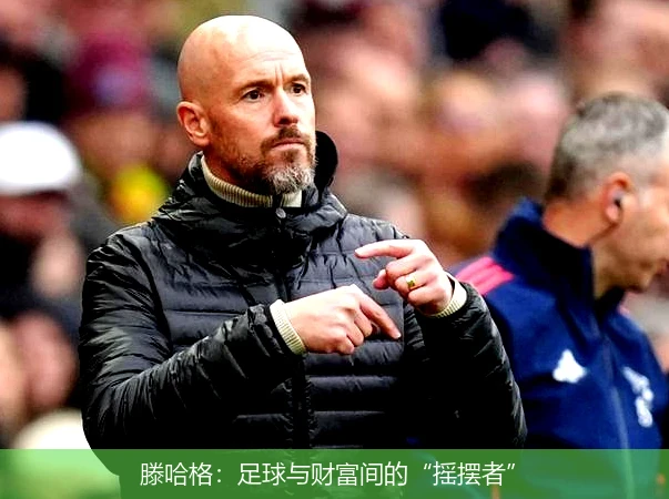 滕哈格：足球与财富间的“摇摆者”