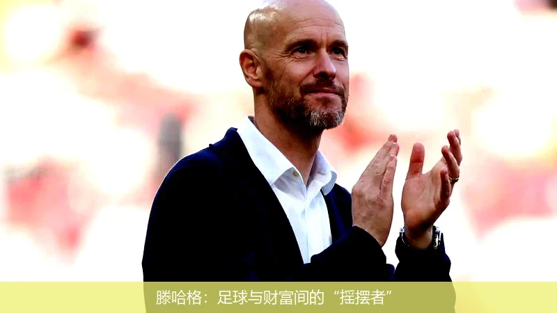 滕哈格：足球与财富间的“摇摆者”