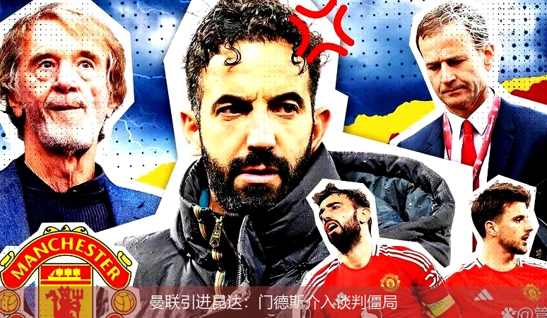 曼联引进昆达：门德斯介入谈判僵局