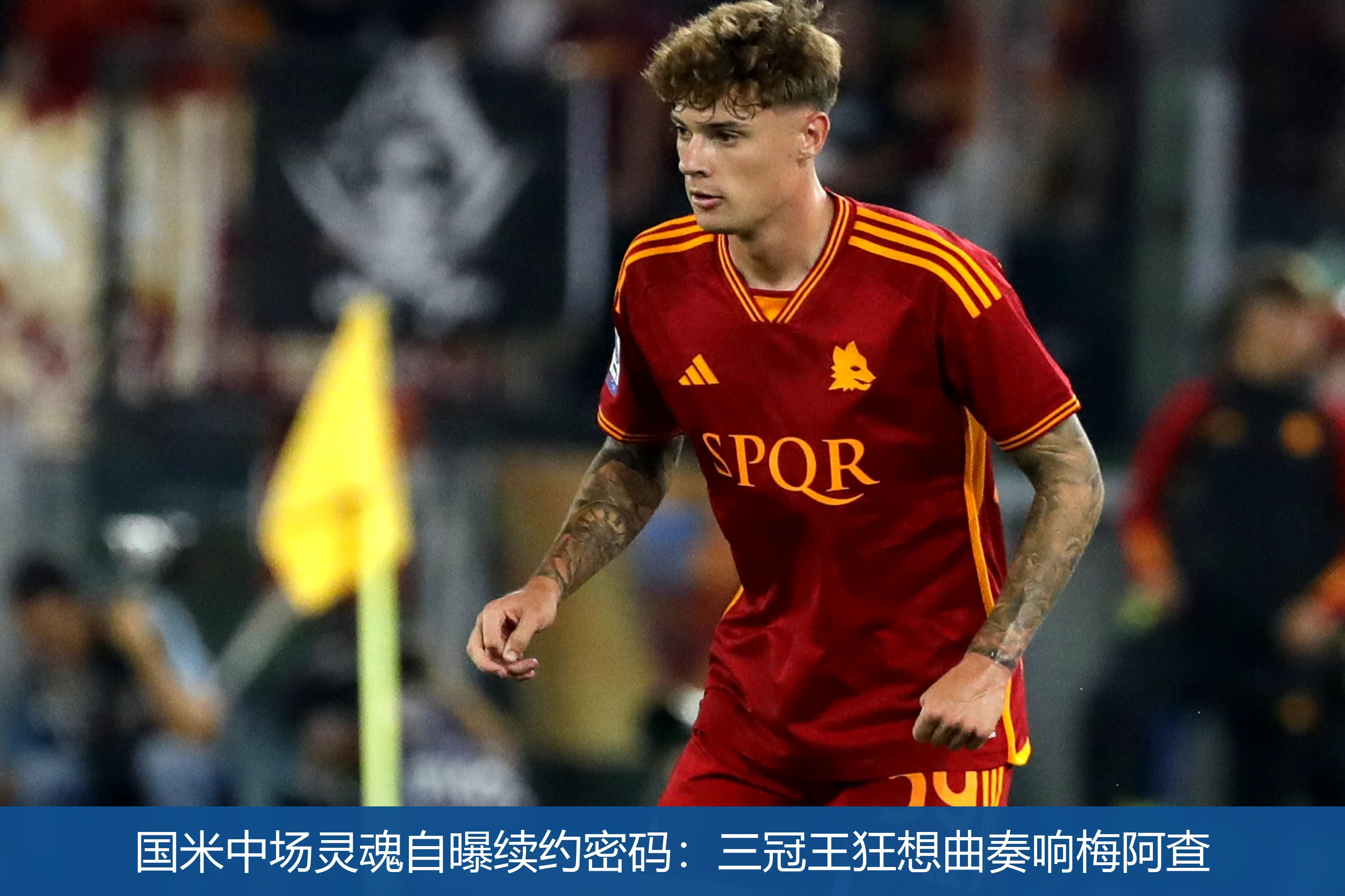 国米中场灵魂自曝续约密码：三冠王狂想曲奏响梅阿查