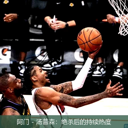 阿门 - 汤普森：绝杀后的持续热度