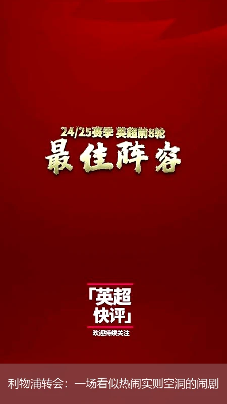 利物浦转会:一场看似热闹实则空洞的闹剧