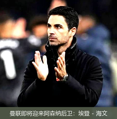 曼联即将迎来阿森纳后卫：埃登 - 海文